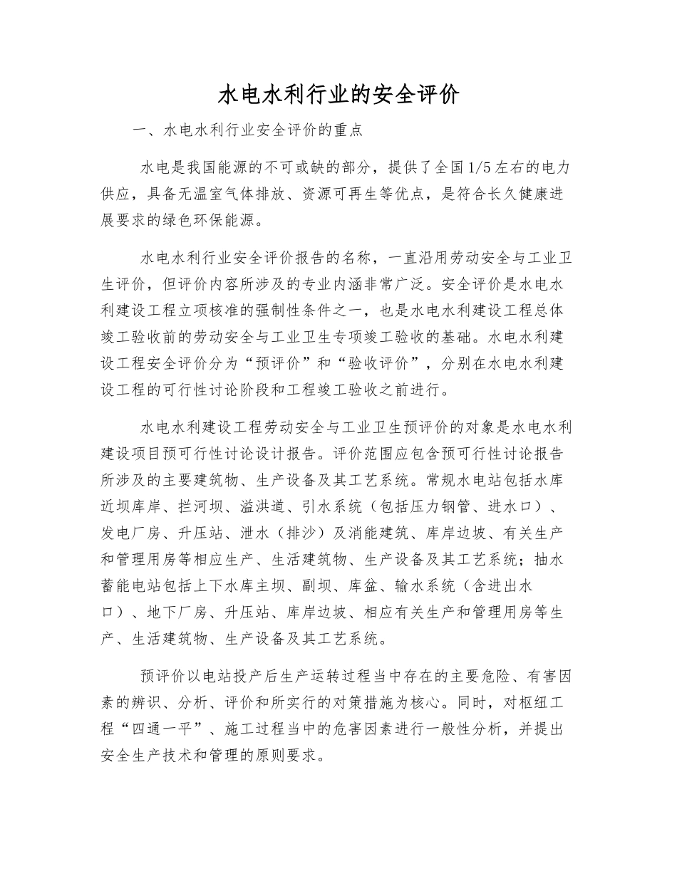 水电水利行业的安全评价_第1页