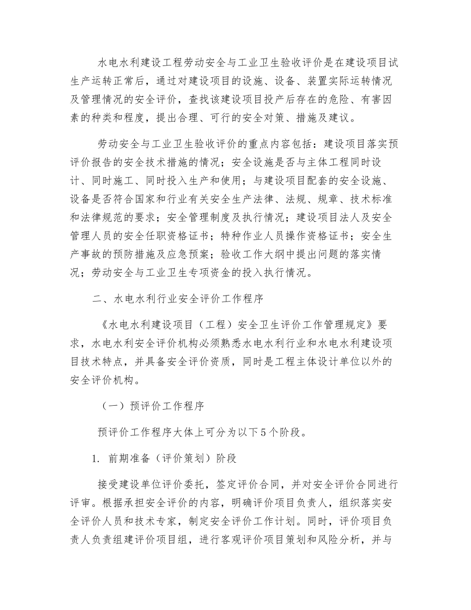 水电水利行业的安全评价_第2页