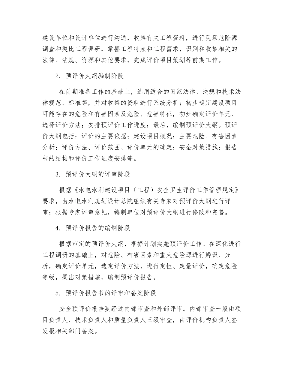 水电水利行业的安全评价_第3页