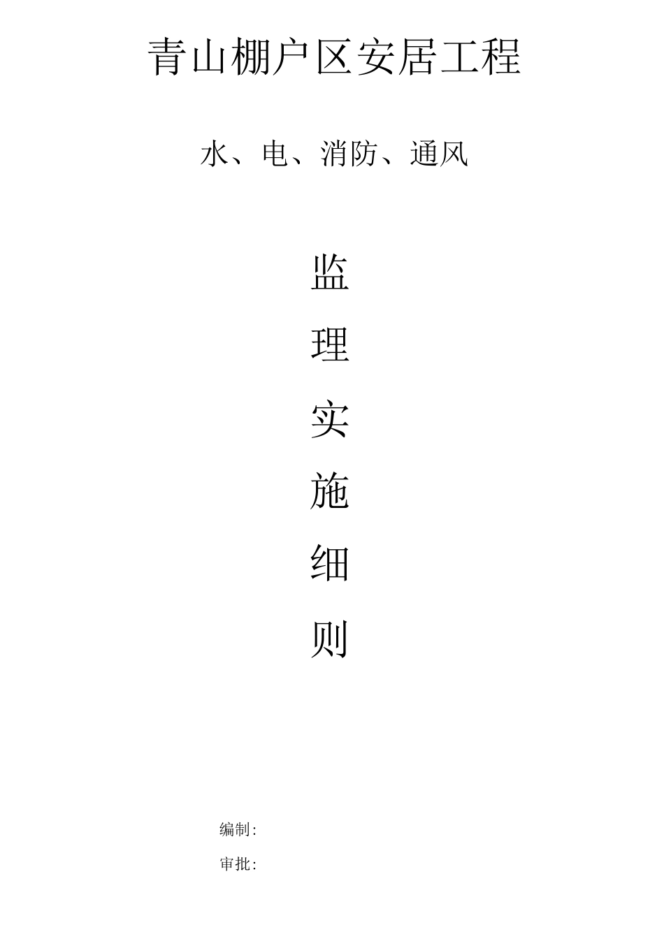 水电监理实施细则_第1页