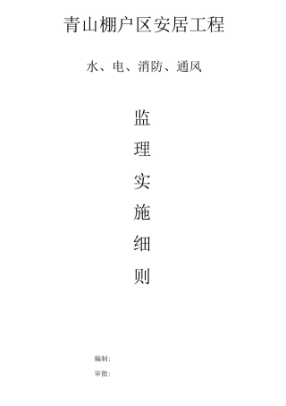 水电监理实施细则