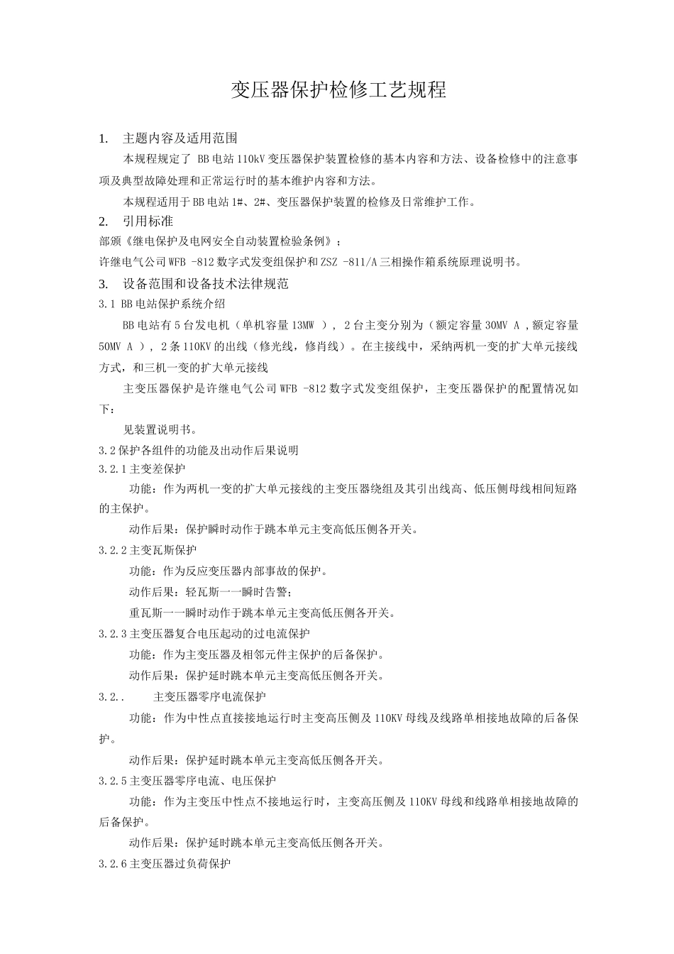 水电站变压器保护检修工艺规程_第1页