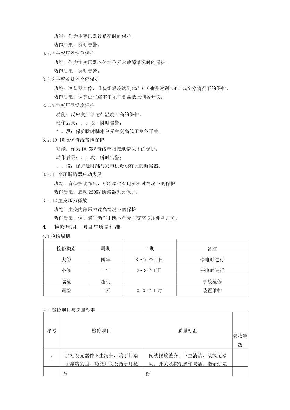 水电站变压器保护检修工艺规程_第2页
