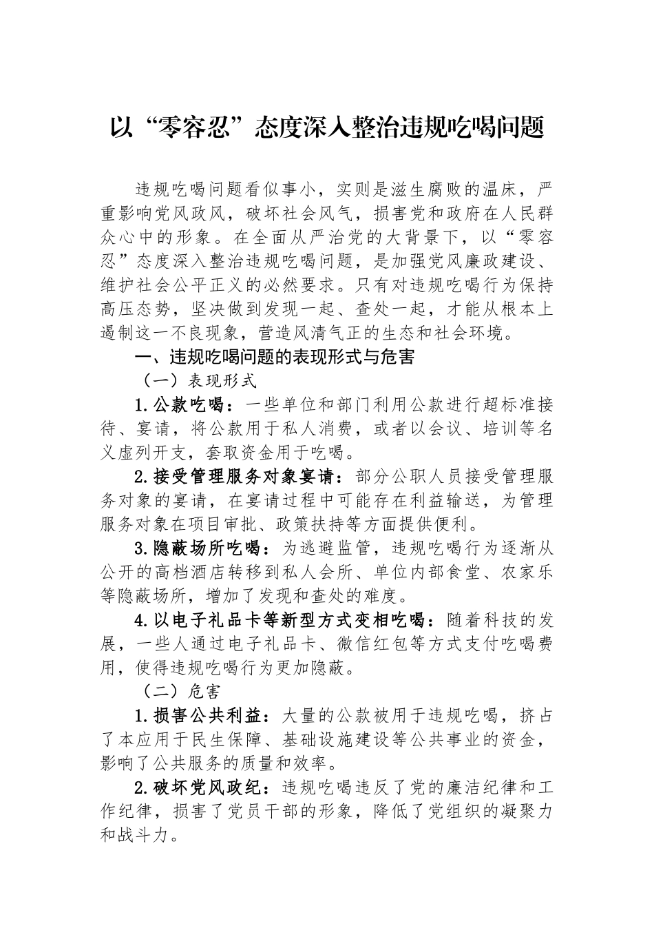 以零容忍态度深入整治违规吃喝问题_第1页