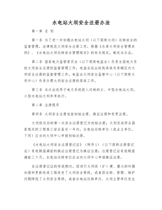 水电站大坝安全注册办法