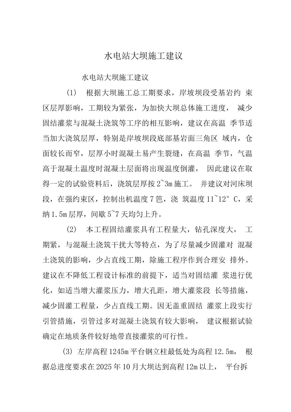 水电站大坝施工建议_第1页