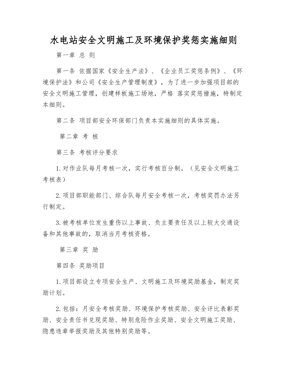 水电站安全文明施工及环境保护奖惩实施细则_第1页