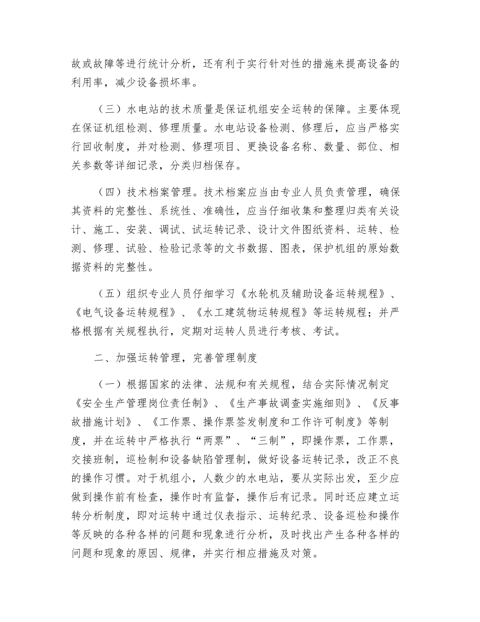 水电站安全运行及技术管理之我见_第2页