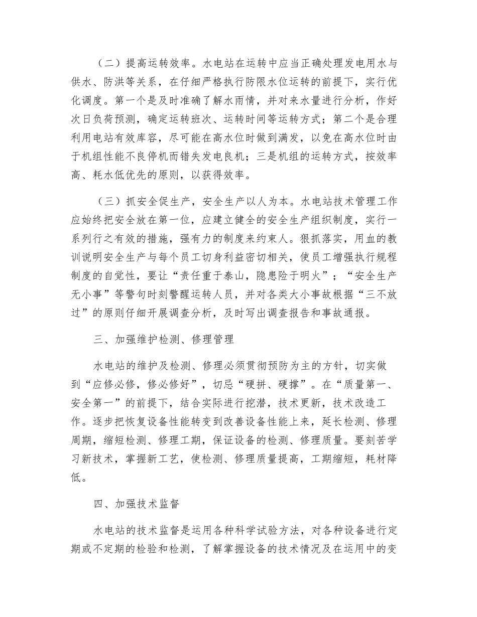 水电站安全运行及技术管理之我见_第3页