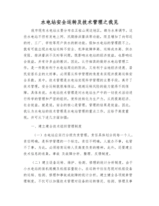 水电站安全运行及技术管理之我见