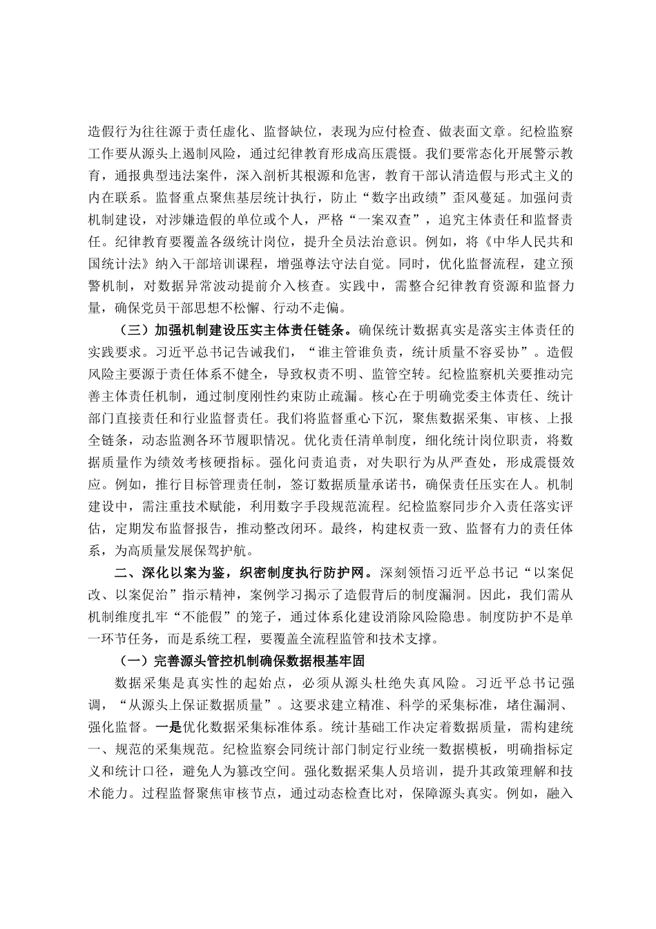 以铁的纪律守护数据真实——在统计造假案例学习研讨会的研讨发言_第2页