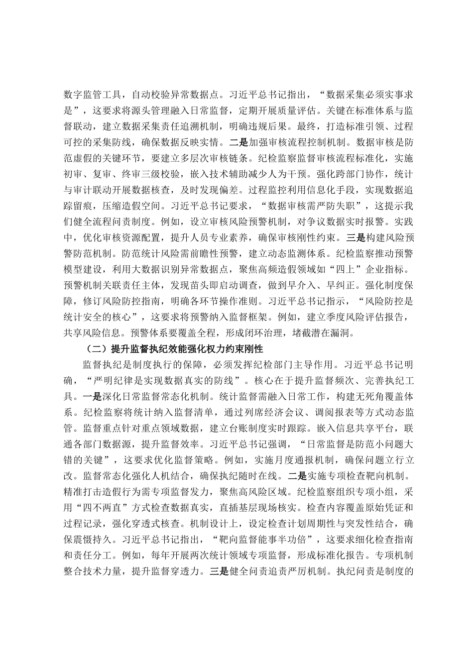 以铁的纪律守护数据真实——在统计造假案例学习研讨会的研讨发言_第3页