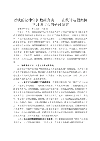 以铁的纪律守护数据真实——在统计造假案例学习研讨会的研讨发言