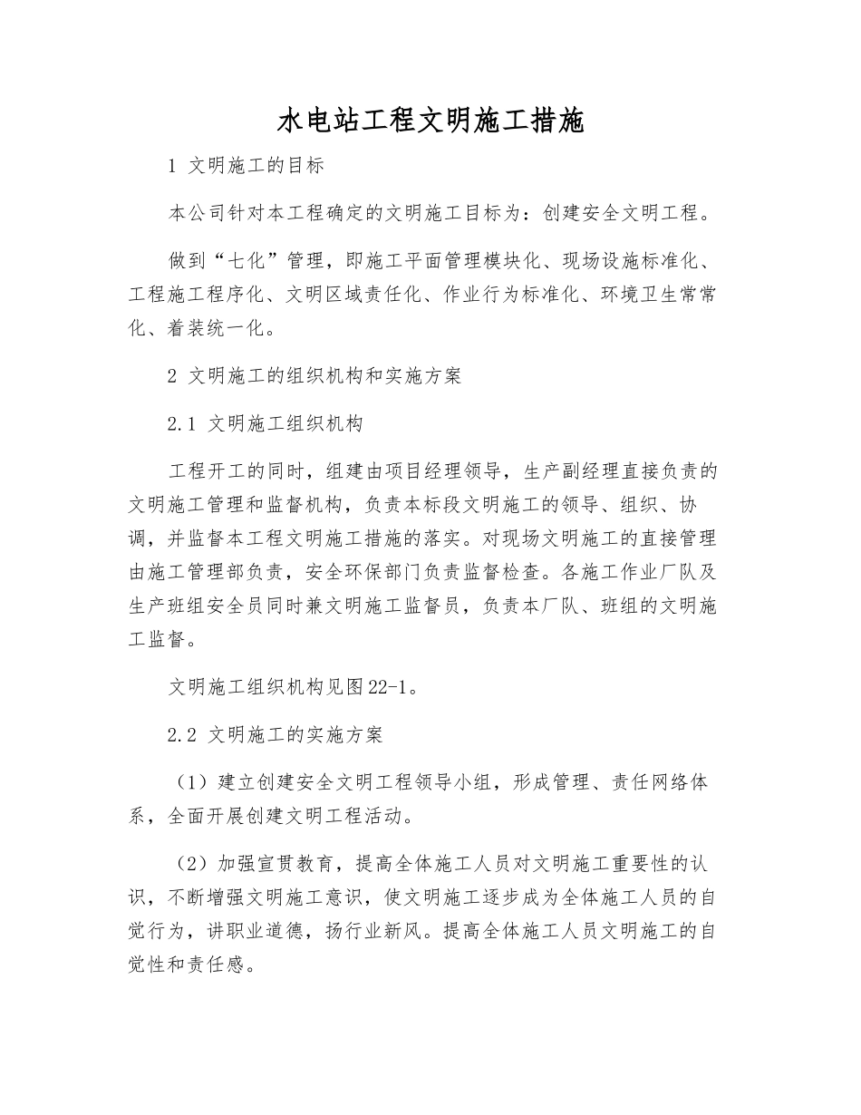 水电站工程文明施工措施_第1页