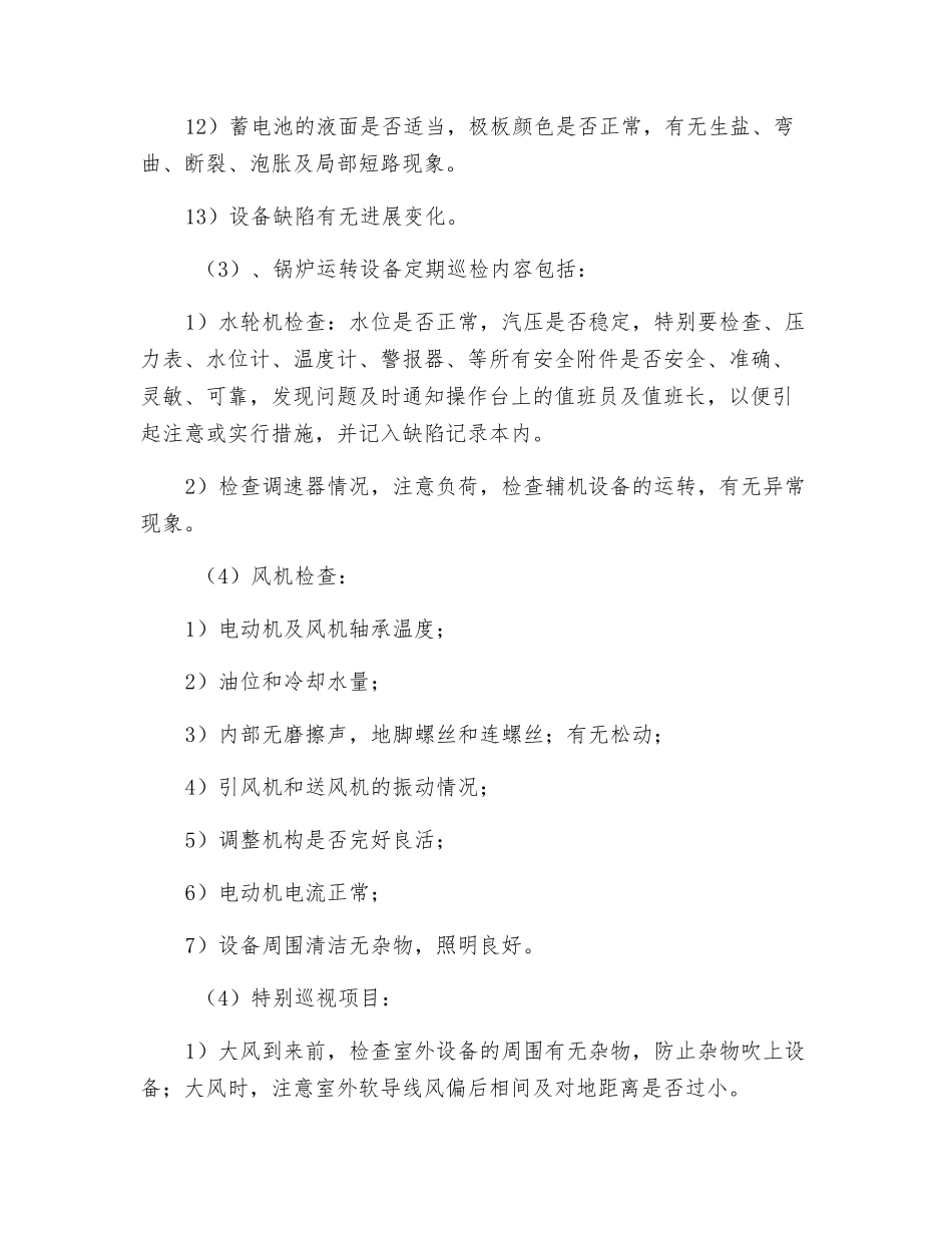 水电站定期安全巡视检查制度_第3页