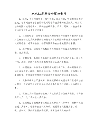 水电站定期安全巡视检查制度