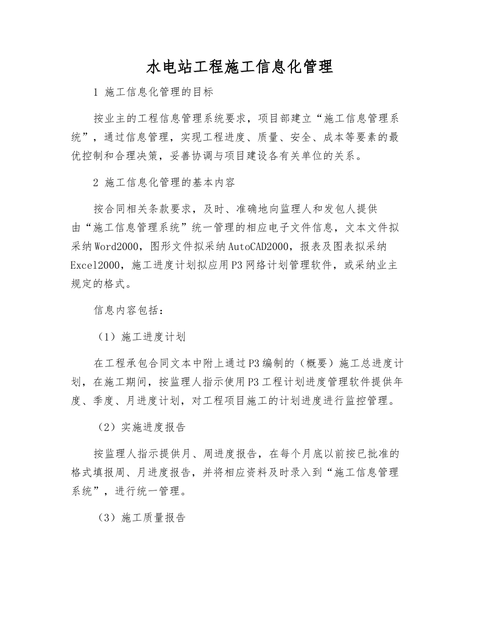 水电站工程施工信息化管理_第1页