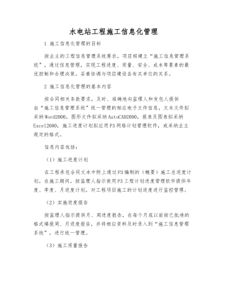水电站工程施工信息化管理