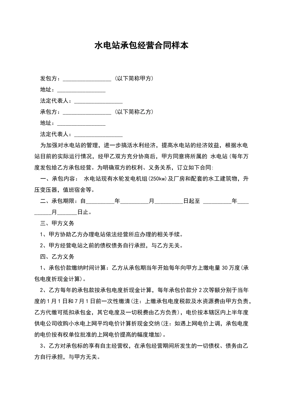 水电站承包经营合同样本_第1页