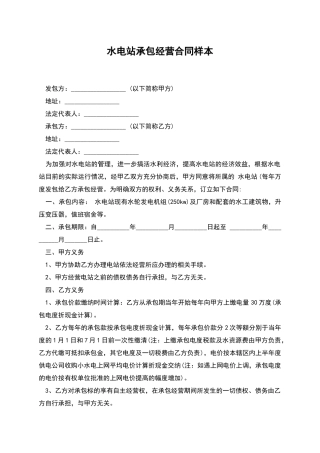 水电站承包经营合同样本