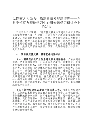 以巡察之力助力中原高质量发展新征程——在县委巡察办理论学习中心组专题学习研讨会上的发言
