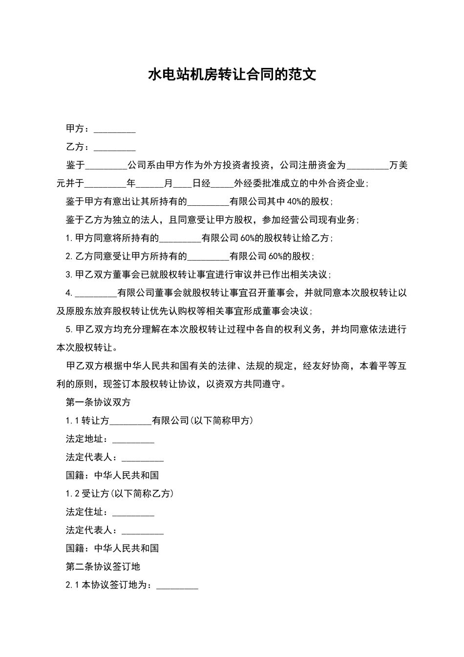 水电站机房转让合同的范文_第1页