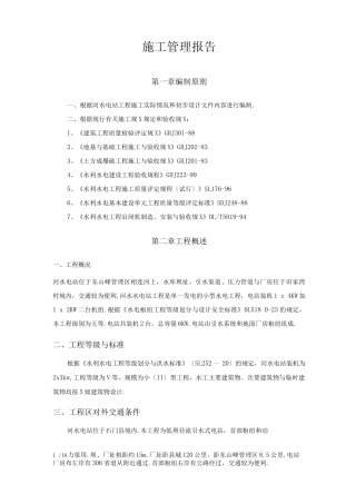 水电站施工管理报告