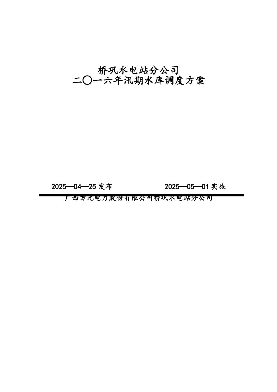 水电站汛期水库调度方案_第1页