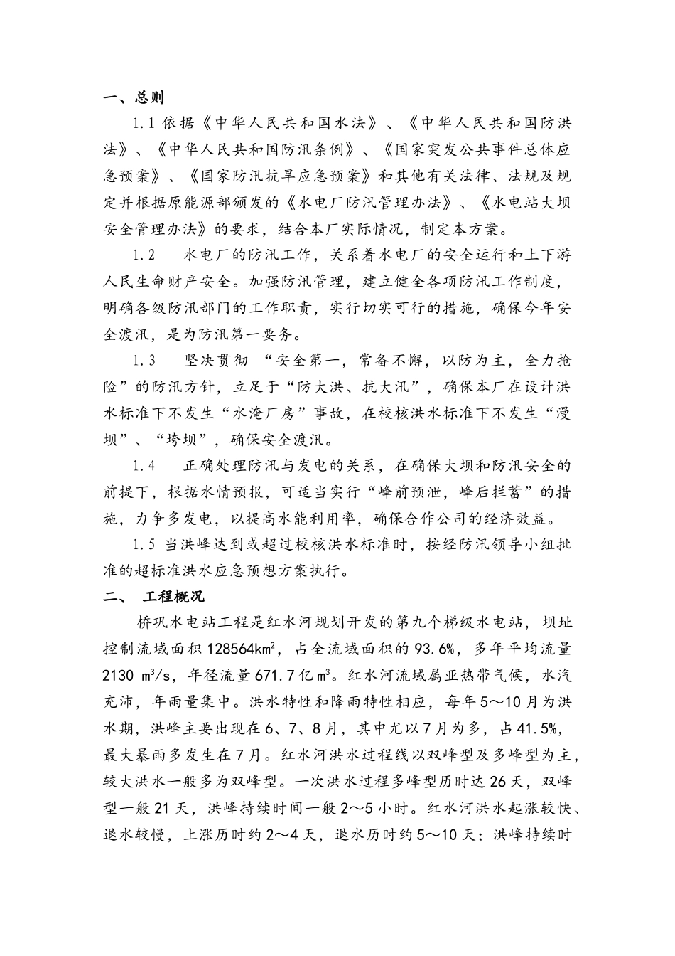 水电站汛期水库调度方案_第2页