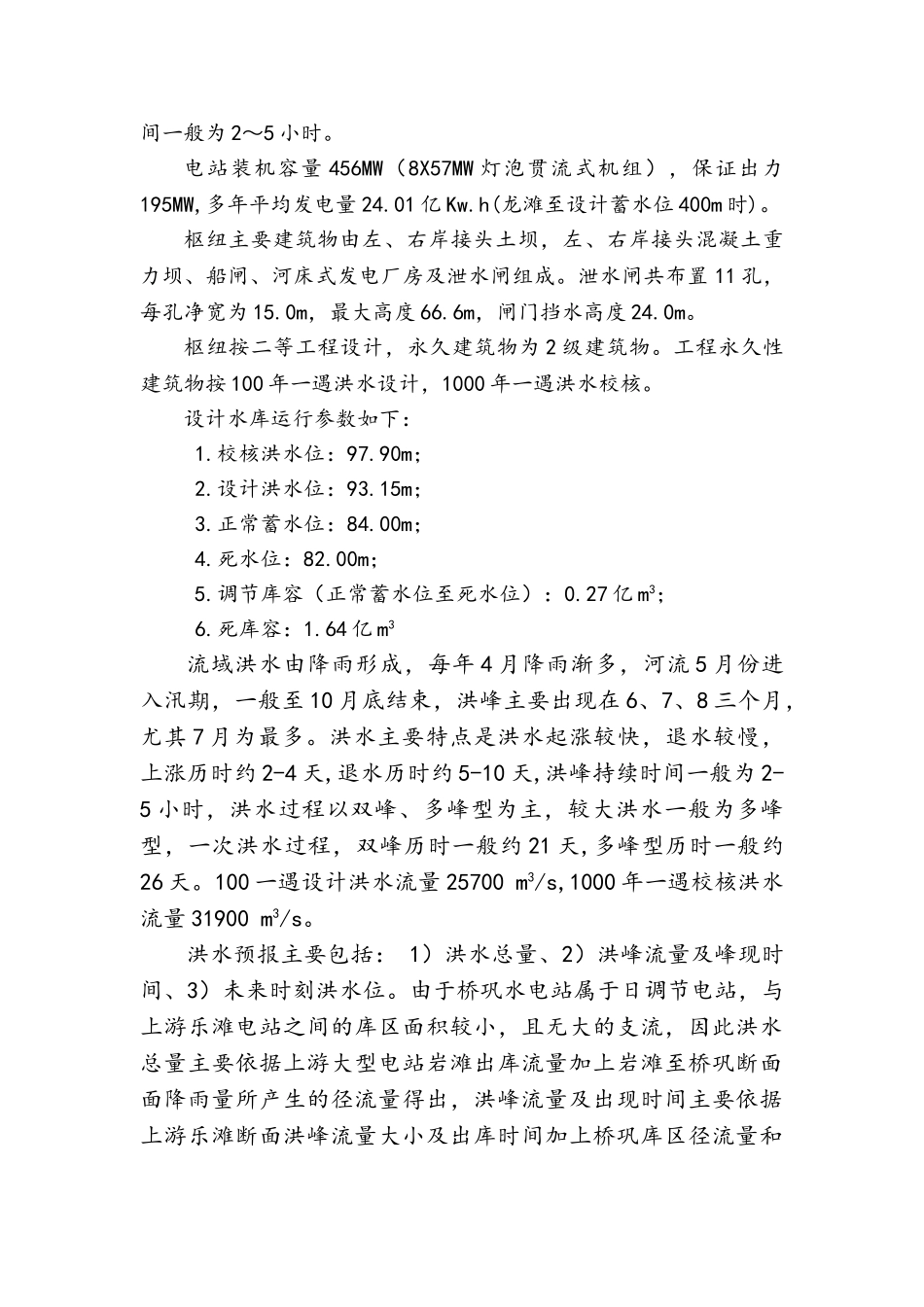 水电站汛期水库调度方案_第3页