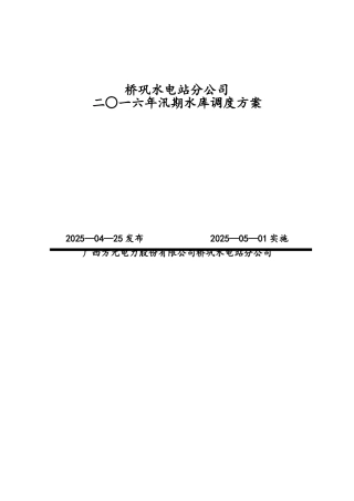 水电站汛期水库调度方案
