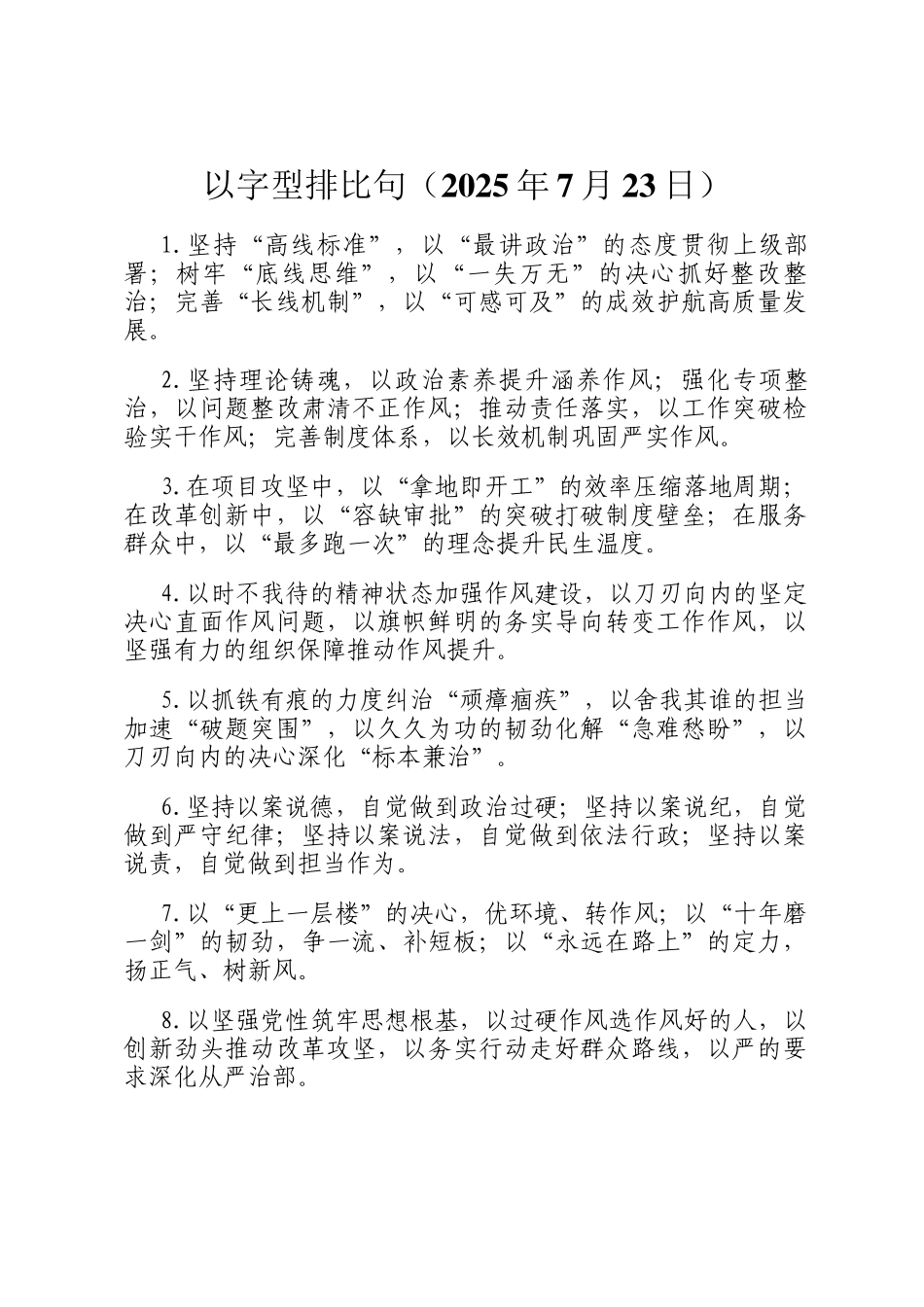 以字型排比句（2025年7月23日）_第1页