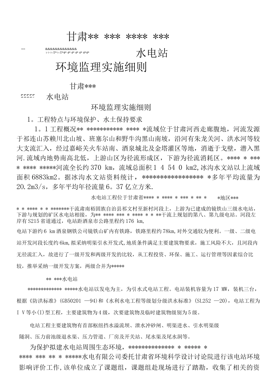 水电站环保监理细则_第1页