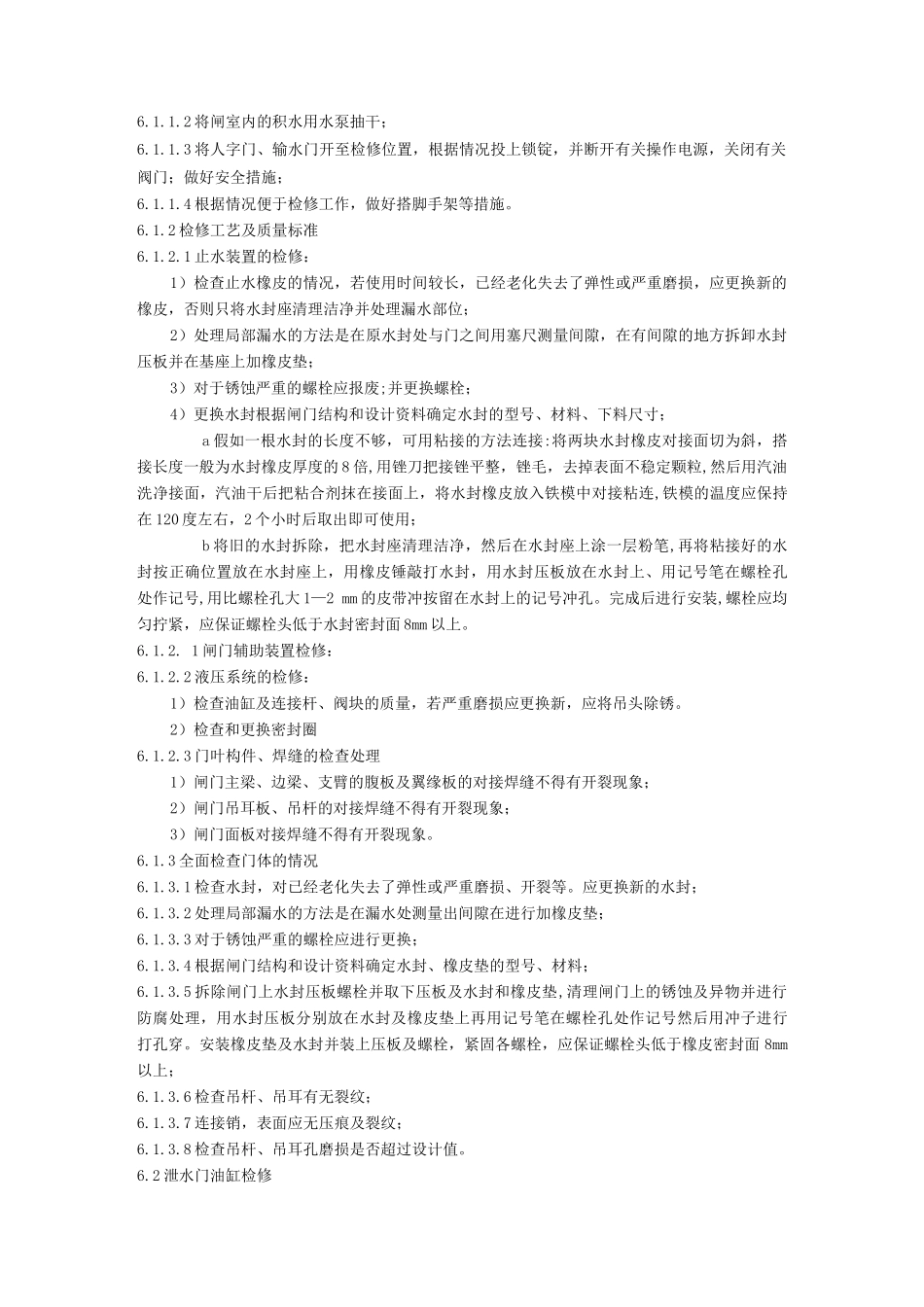 水电站船闸设备机械部分检修工艺规程_第3页