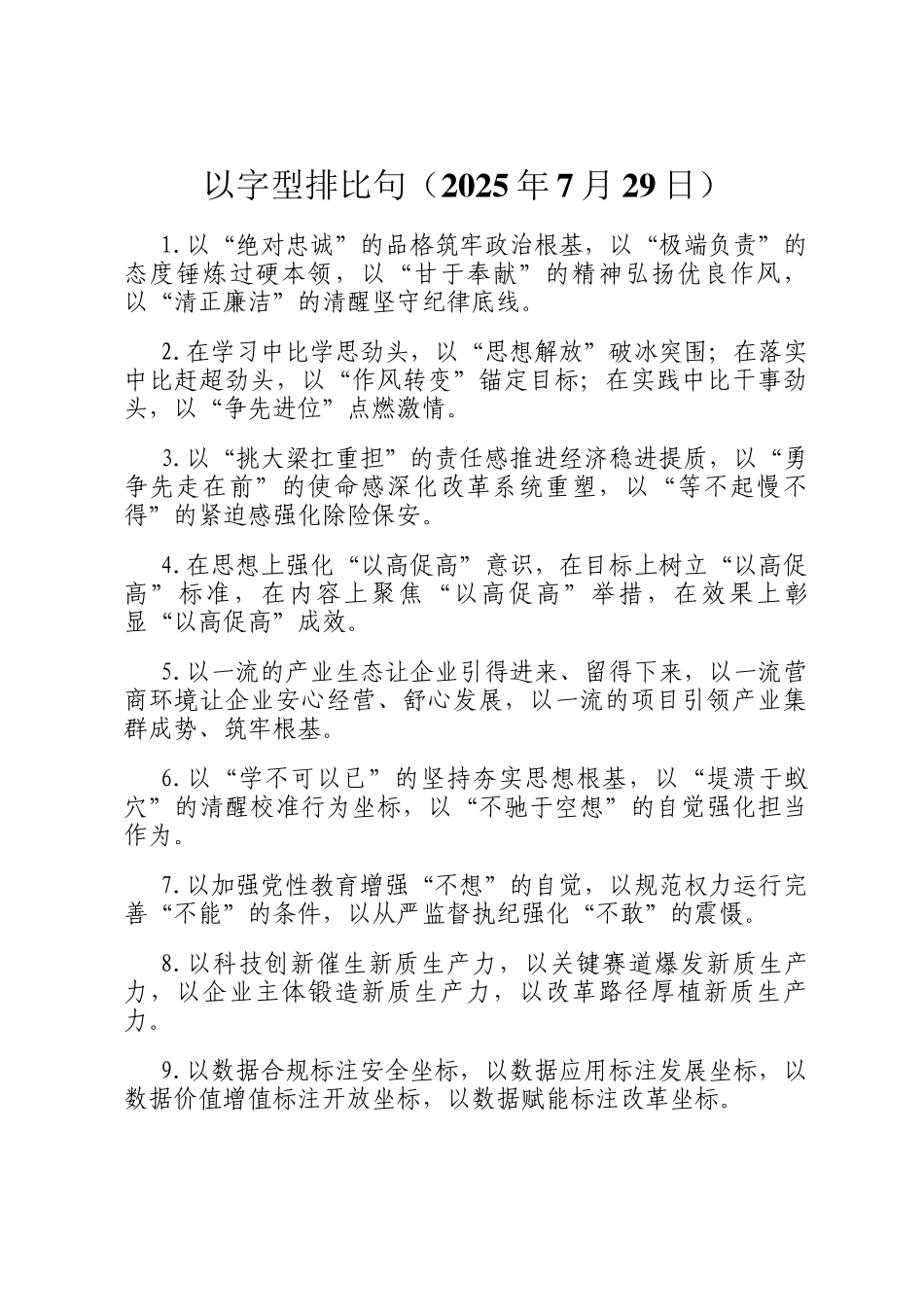 以字型排比句（2025年7月29日）_第1页
