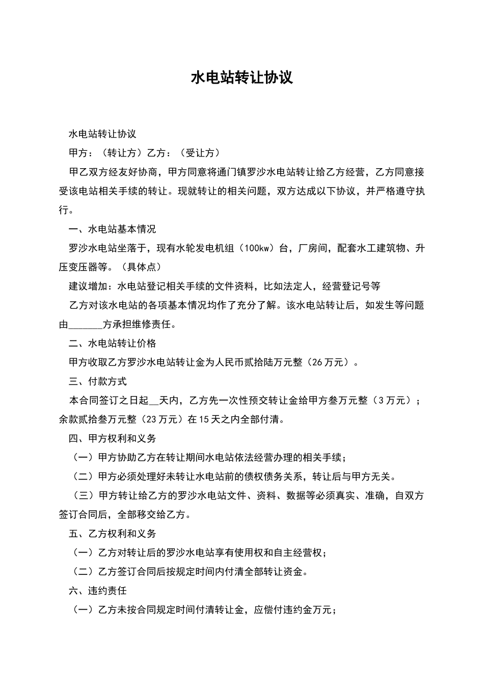 水电站转让协议_第1页