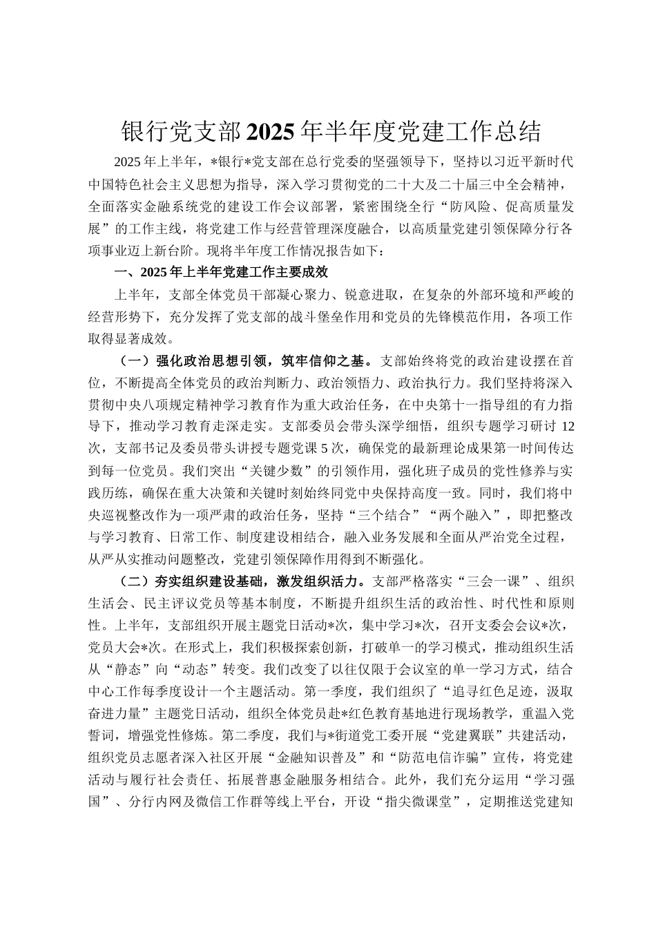 银行党支部2025年半年度党建工作总结_第1页