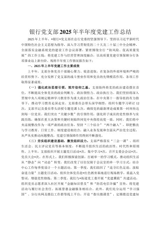银行党支部2025年半年度党建工作总结