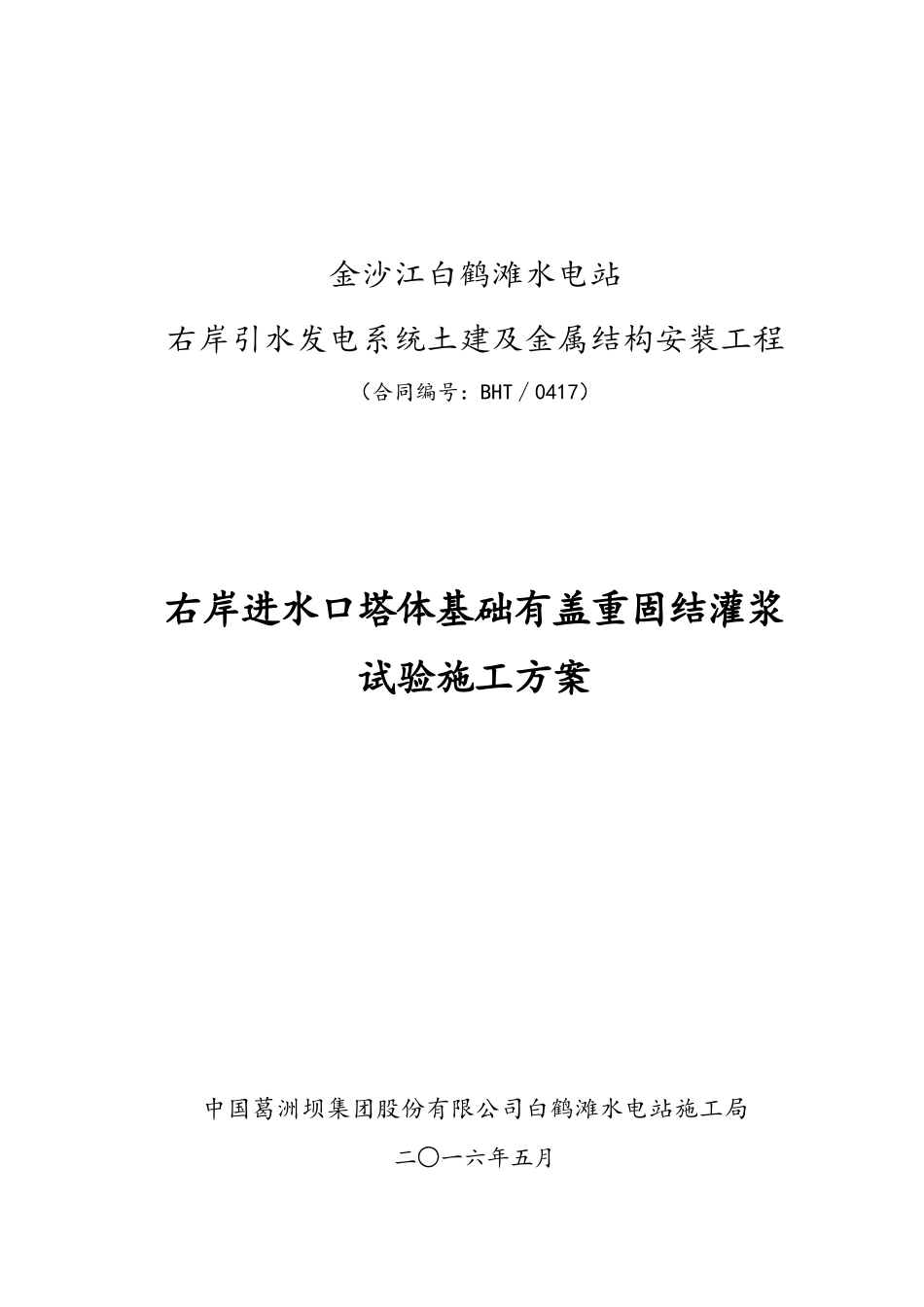 水电站进水口塔基固结灌浆试验_第1页