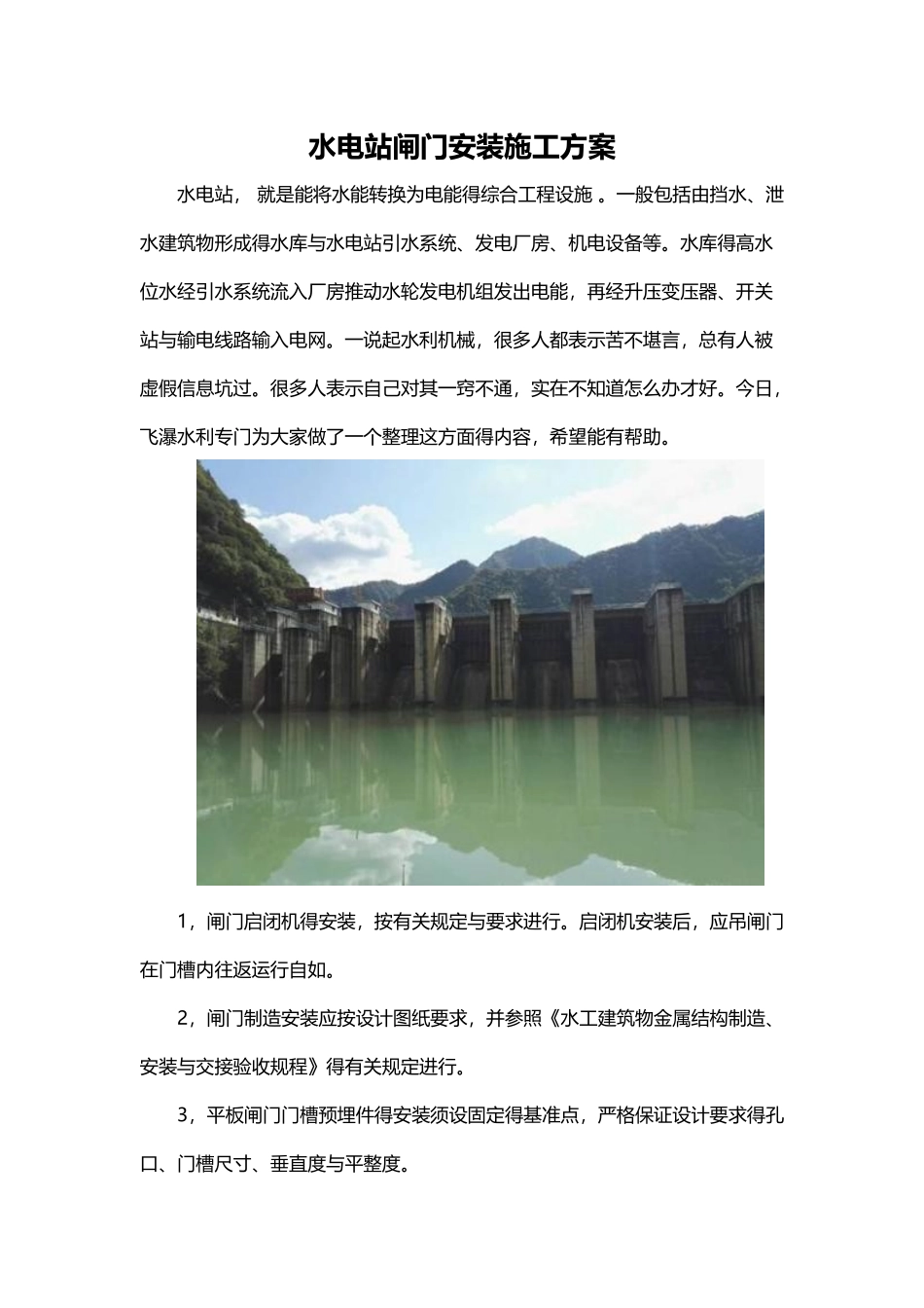 水电站闸门安装施工方案_第1页