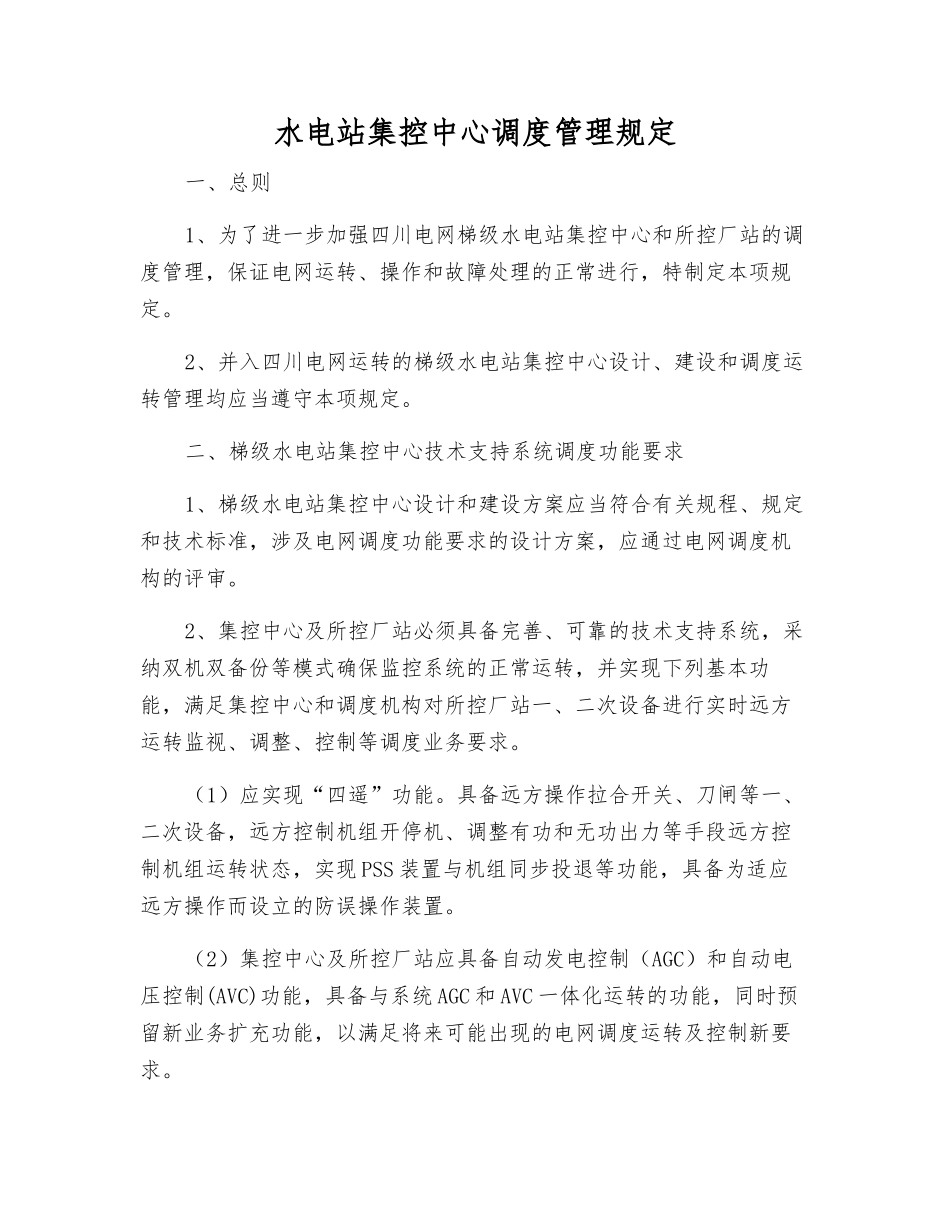 水电站集控中心调度管理规定_第1页