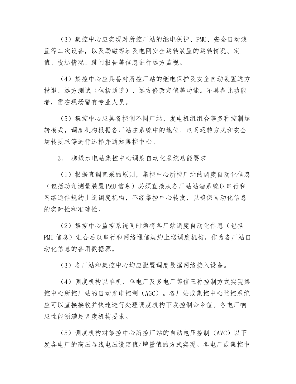 水电站集控中心调度管理规定_第2页