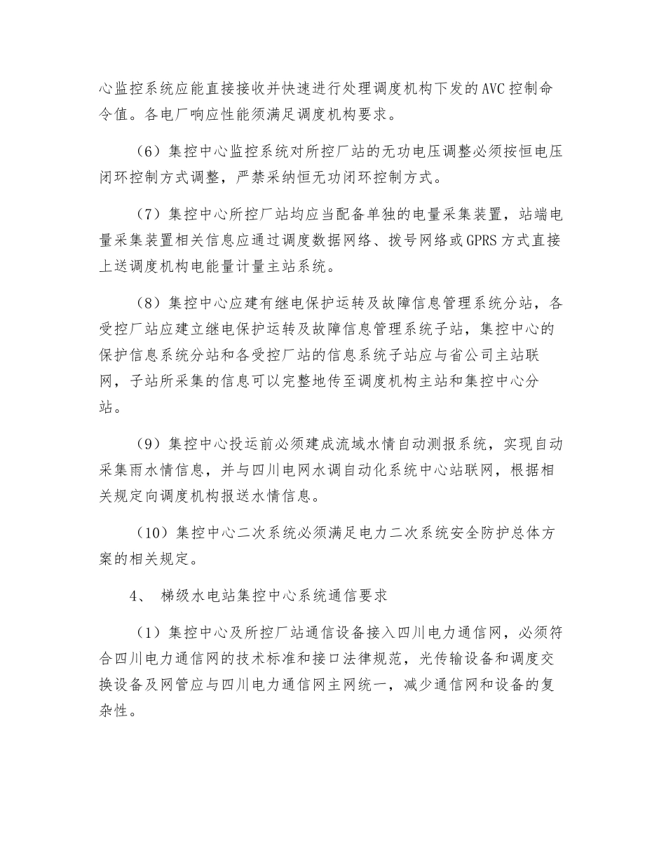水电站集控中心调度管理规定_第3页