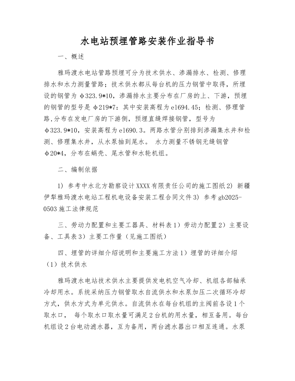 水电站预埋管路安装作业指导书_第1页