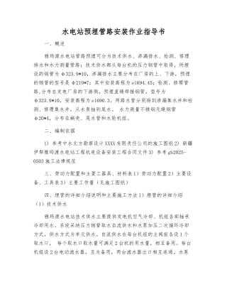 水电站预埋管路安装作业指导书