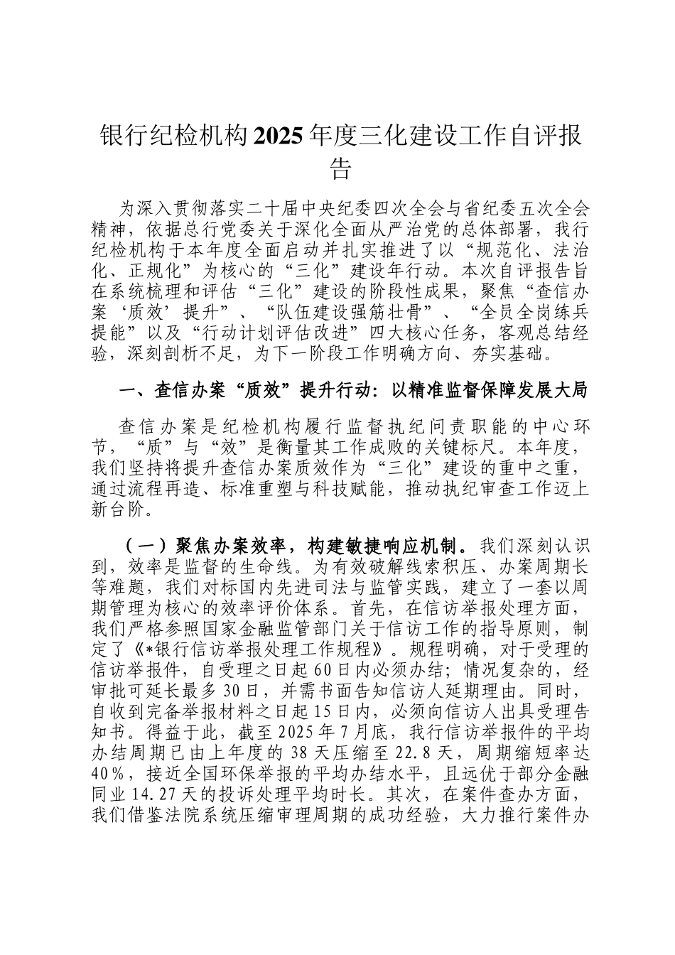 银行纪检机构2025年度三化建设工作自评报告_第1页