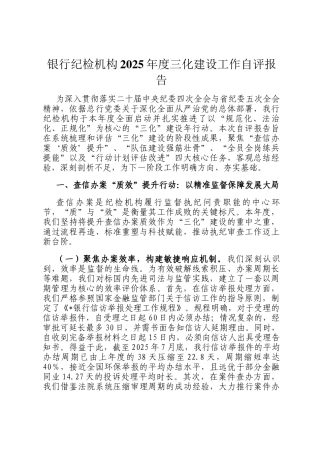银行纪检机构2025年度三化建设工作自评报告