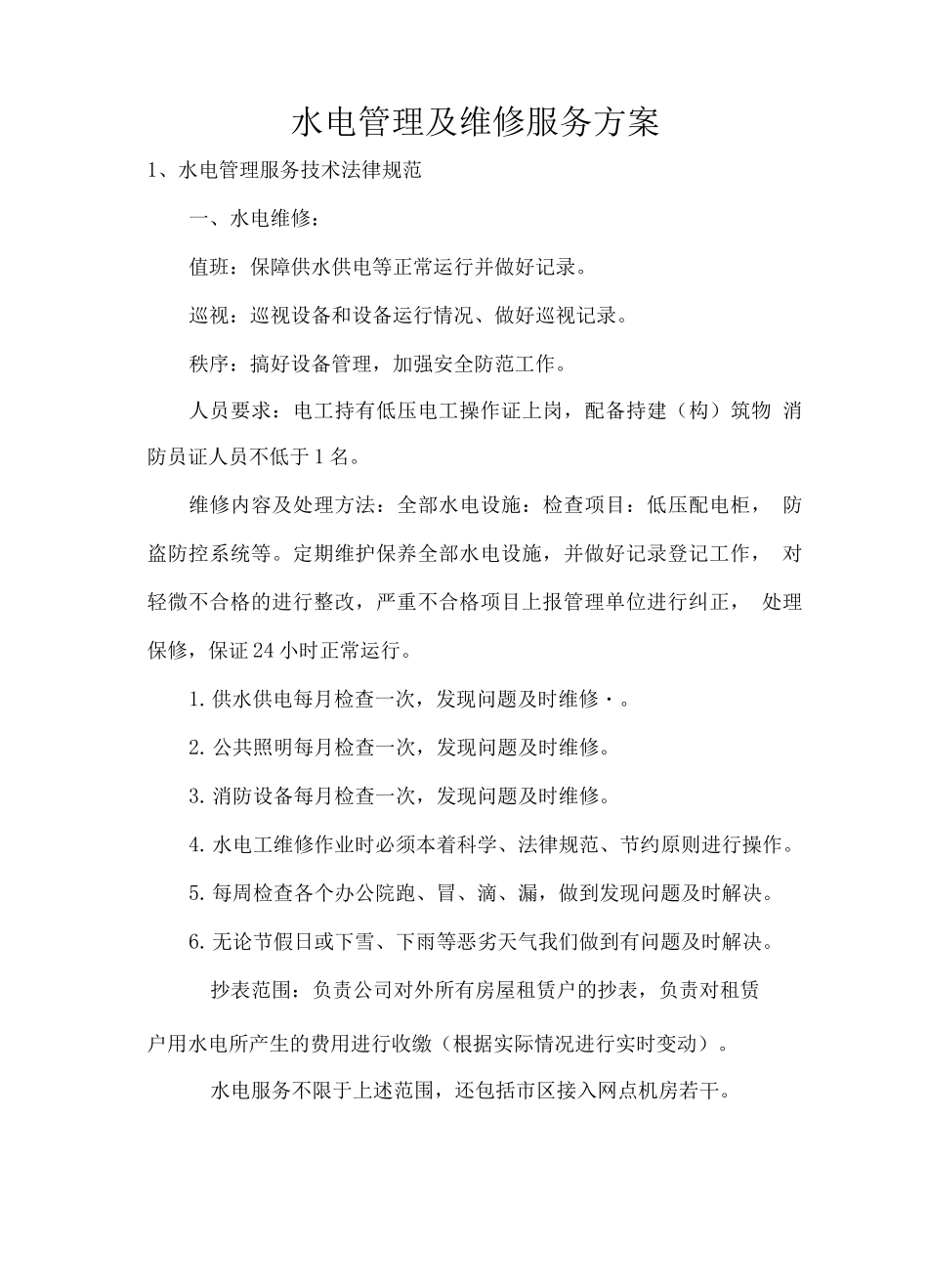 水电管理及维修服务方案_第1页