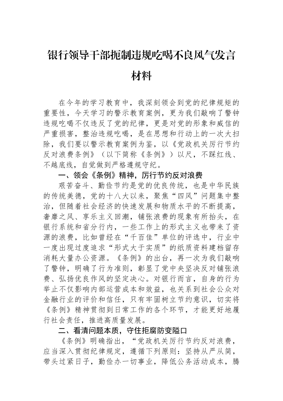 银行领导干部扼制违规吃喝不良风气发言材料_第1页