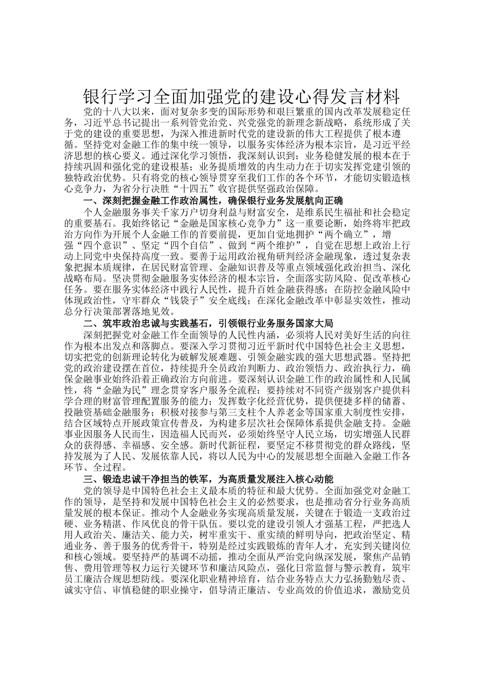 银行学习全面加强党的建设心得发言材料_第1页